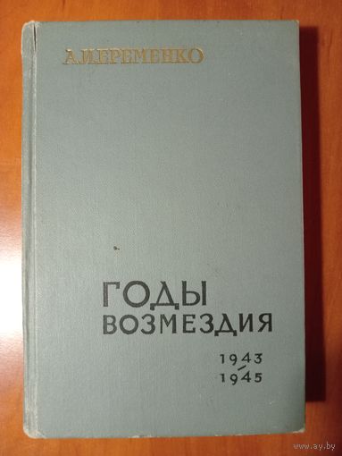 А.И.Еременко. ГОДЫ ВОЗМЕЗДИЯ 1943-1945.