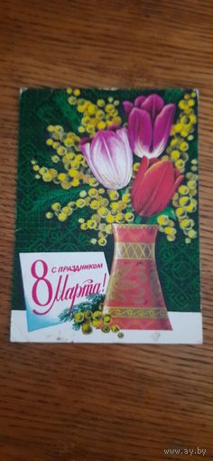 СССР. 8 Марта! 1977г. подписана