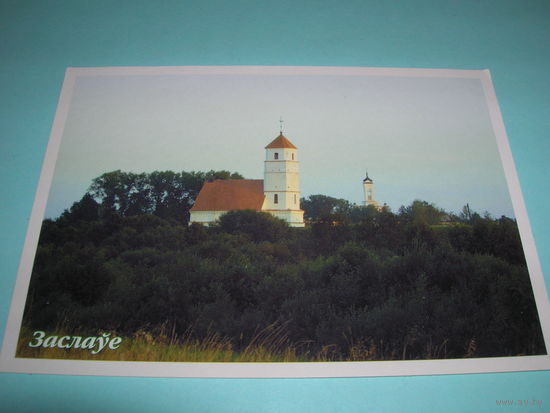 Беларусь. 2004 год. Заславль. Церковь. Белпочта