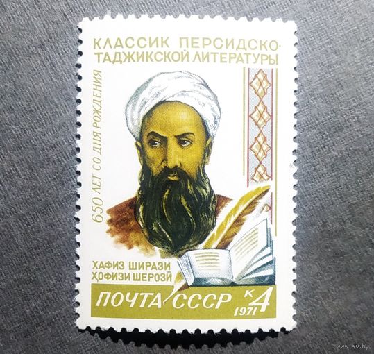 Марка СССР 1971 год Хафиз Ширази