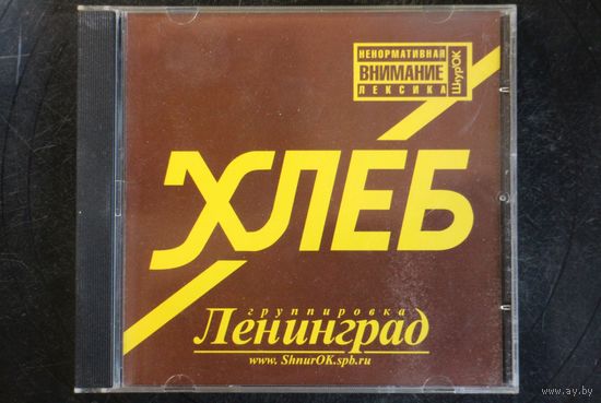 Ленинград – Хлеб (2004, CD)