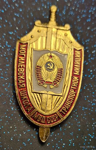 Могилёвская школа транспортной милиции МВД СССР распродажа коллекции