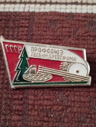 Профсоюз Лесбумдревпрома СССР.