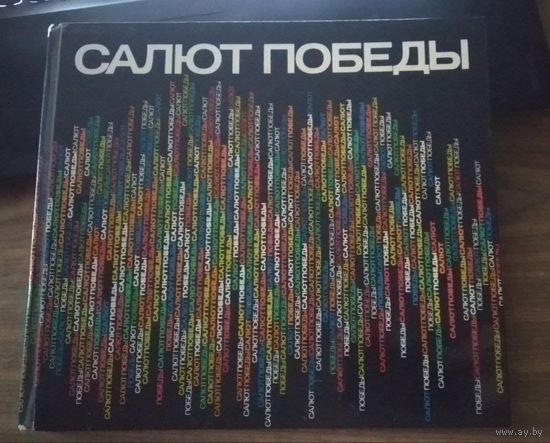 Алексей Вольгемут. Салют Победы. Фотоальбом