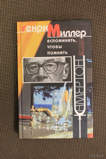 Генри Миллер. Вспоминать, чтобы помнить