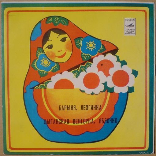 Плясовые мелодии: Барыня, Лезгинка, Цыганская венгерка, Яблочко (7'')