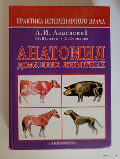 Анатомия домашних животных. Практика ветеринарного врача