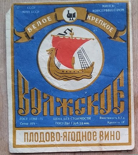 Этикетка винная "Волжское". БССР.