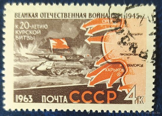 СССР 1963 ВОВ 20л Курская битва.