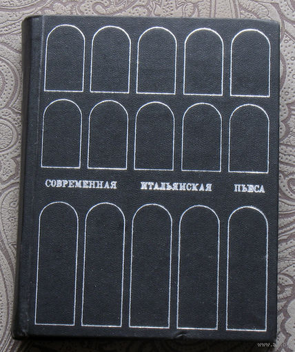 Современная итальянская пьеса.1961-1966.