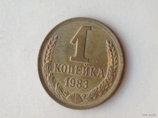1 копейка 1983 UNC