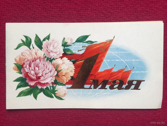 1 Мая! Боролин 1982 г. Двойная. Чистая.