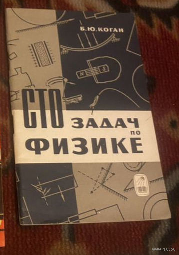 1965г. Коган. Сто задач по физике