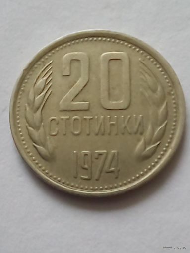 Болгария 20  стотинок 1974 г.(1)