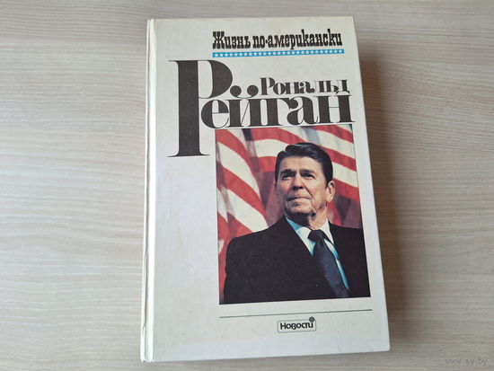 Рональд Рейган Жизнь по-американски