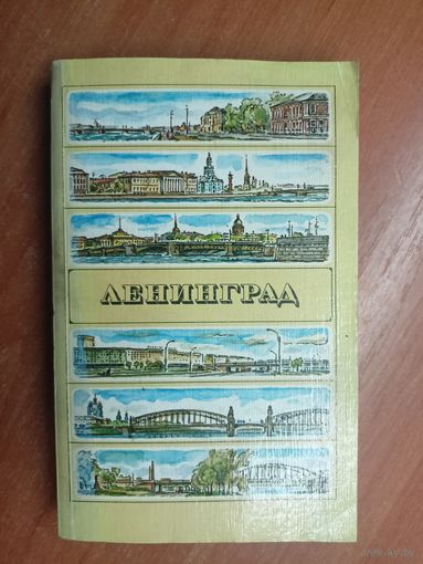 Путеводитель "Ленинград"