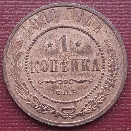 1 копейка 1911 год Состояние! ТОРГ!
