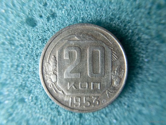 20 копеек 1953
