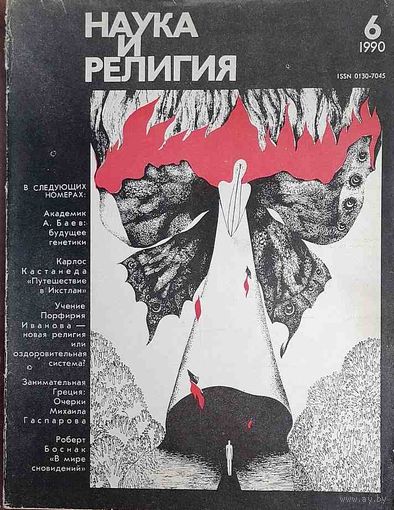 Журнал "Наука и религия", No06, 1990 год