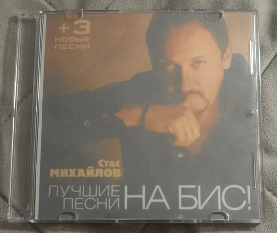 CD Стас Михайлов Лучшие песни на Бис