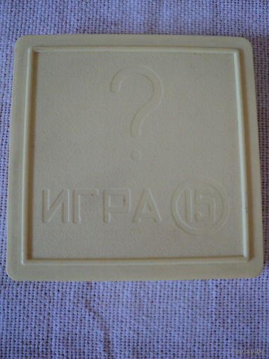Игра СССР "пятнашка",лот 6
