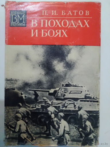 П.И. Батов. В походах и боях. 1974 год.