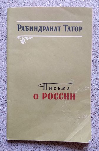 Рабиндранат Тагор Письма о России 1956