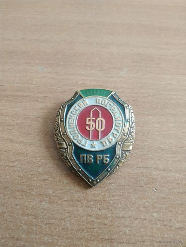 Нагрудный знак "Гродненскому погранотряду ПВ РБ 50 лет".