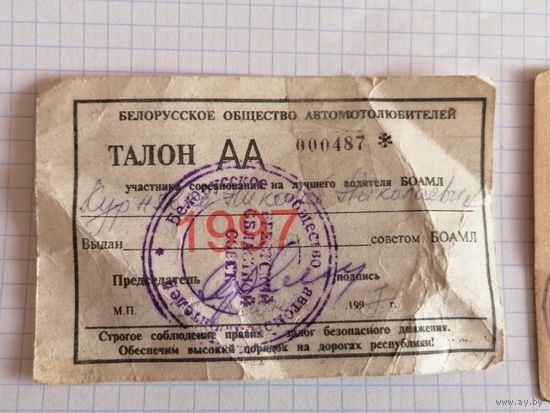 Талоны на право управлления автомобилем МГБ 1954г и  талон АА-487 участника соревнования на лучшего водителля БОАМЛ 1997г.