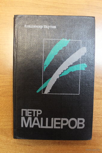 Владимир Якутов. Петр Машеров