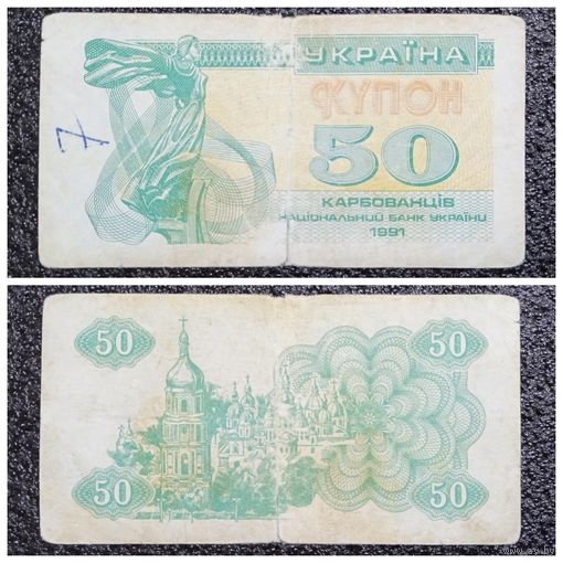 Купон 50 карбованцев Украина 1991 г.