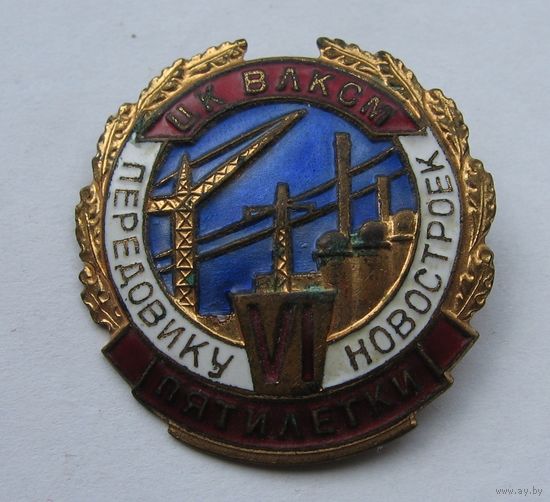 Знак Передовику новостроек ЦК ВЛКСМ, 6 пятилетки.