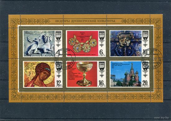 СССР 1977.. Шедевры русской культуры