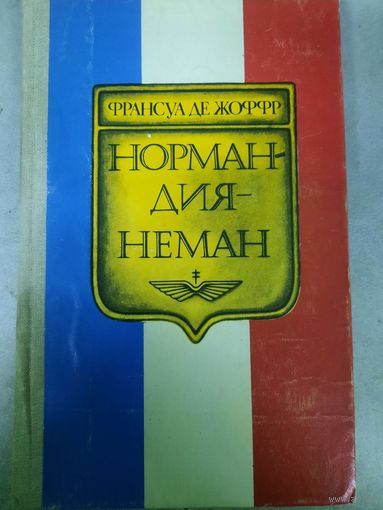 Франсуа Де Жоффр. Нормандия-Неман
