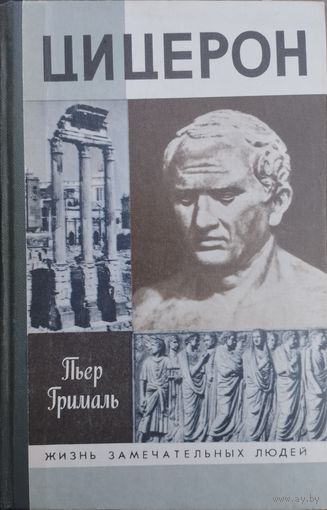 ЖЗЛ Пьер Грималь "Цицерон" серия "Жизнь Замечательных Людей"
