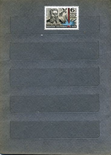 СССР, 1981, 100 лет изобретения связи в России ,  серия 1м  чистая