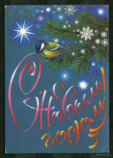 С Новым годом! Худ. Н. Коробова. 1986