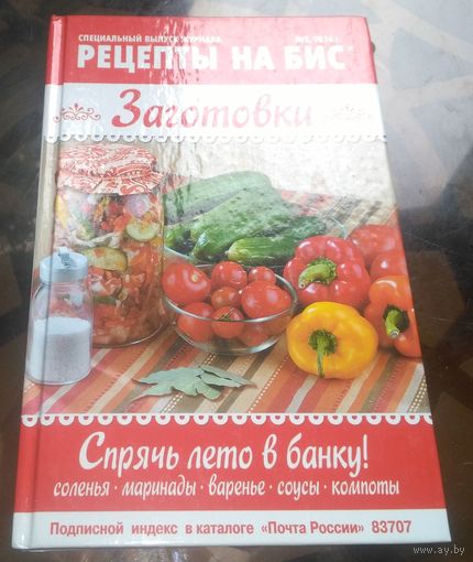 Рецепты на бис Заготовки 2-2016