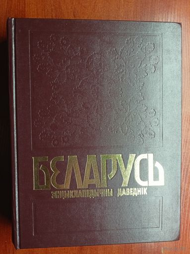 "Беларусь. Энцыклапедычны даведнік" Тираж 5000 экземпляров