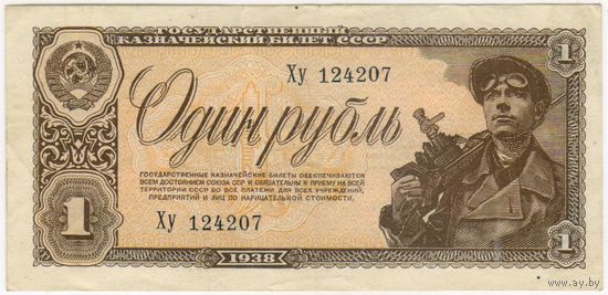 1 рубль 1938 г. СОСТОЯНИЕ!!! XF-EF!!.. Ху 124207