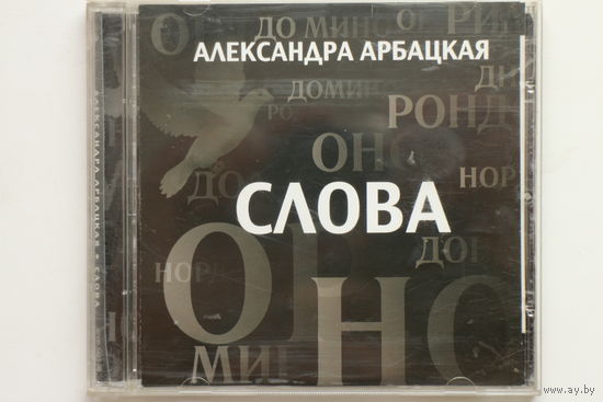 Александра Арбацкая – Слова (2008, CD)