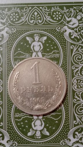 СССР 1 рубль 1965