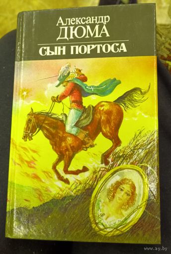 Александр Дюма - "Сын Портоса".