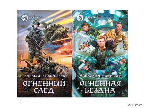 Александр Воробьев "Огненный след" и "Огненная бездна" (комплект, серия "Фантастический боевик")