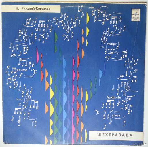 LP Н. РИМСКИЙ-КОРСАКОВ - Шехеразада: симфоническая сюита по 1001 ночи, соч. 35 (1982)