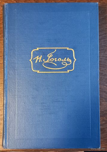 Гоголь Н. В. - Собрание сочинений (Том 4)