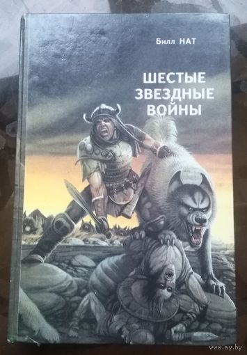 Шестые звёздные войны - Билл Нат