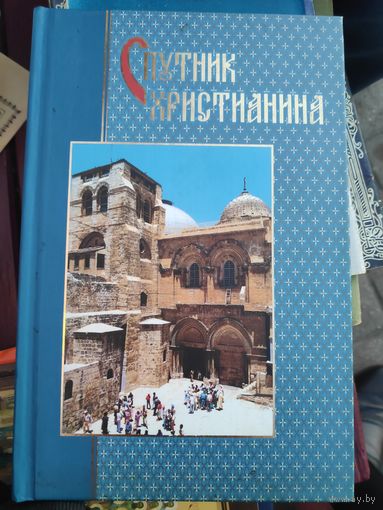 Спутник христианина.
