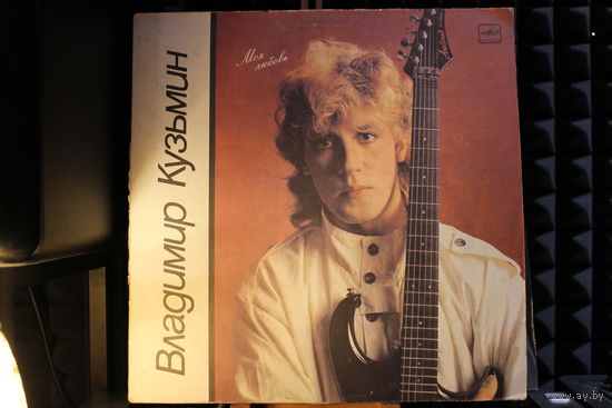 Владимир Кузьмин - Моя Любовь (1987, Vinyl)