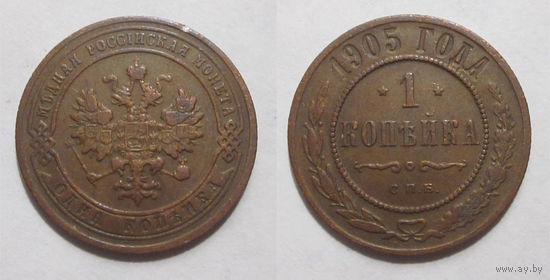 1 копейка 1905 с рубля